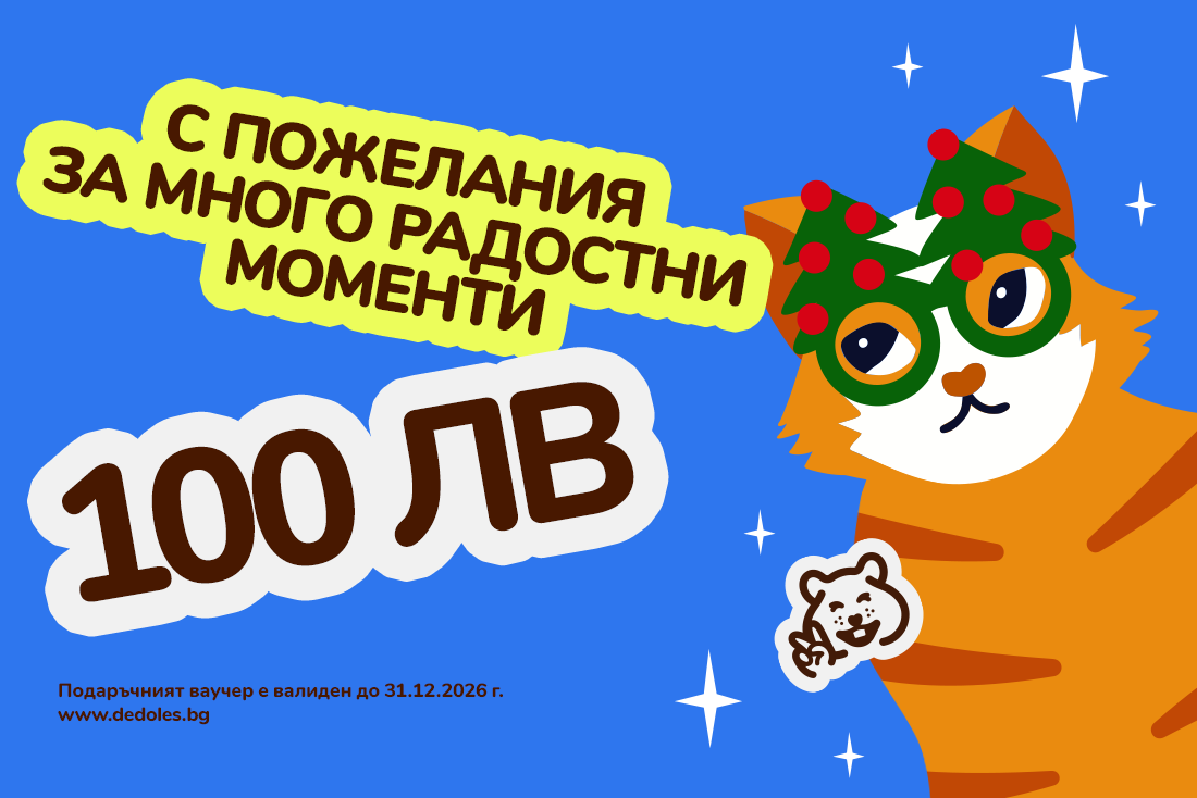 ОТСТЪПКА Подаръчен ваучер